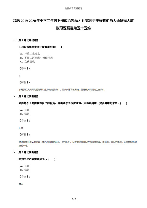 精选2019-2020年小学二年级下册政治思品2 让家园更美好我们的大地妈妈人教版习题精选第五十五篇