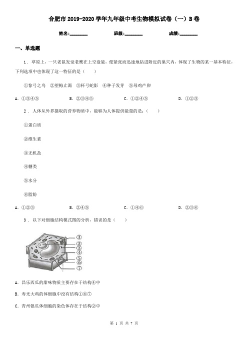 合肥市2019-2020学年九年级中考生物模拟试卷(一)B卷