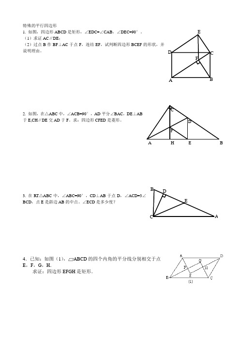 特殊的平行四边形 综合