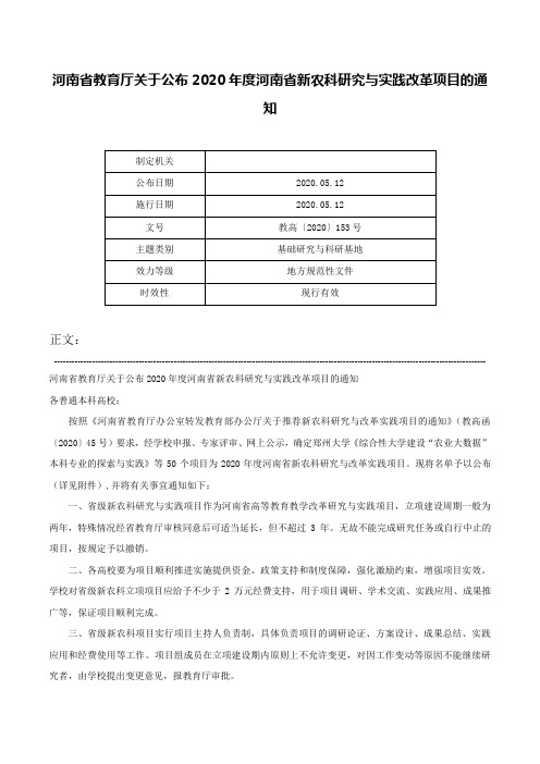 河南省教育厅关于公布2020年度河南省新农科研究与实践改革项目的通知-教高〔2020〕153号