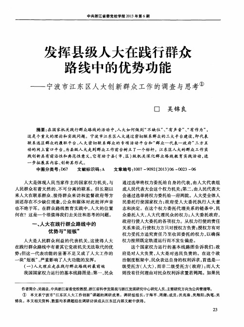 发挥县级人大在践行群众路线中的优势功能——宁波市江东区人大创新群众工作的调查与思考