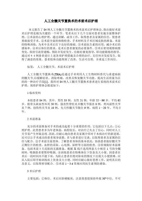 人工全髋关节置换术的术前术后护理