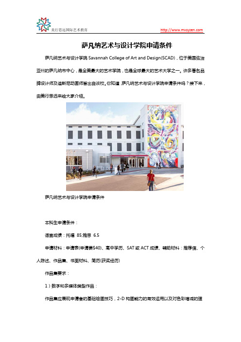 萨凡纳艺术与设计学院申请条件