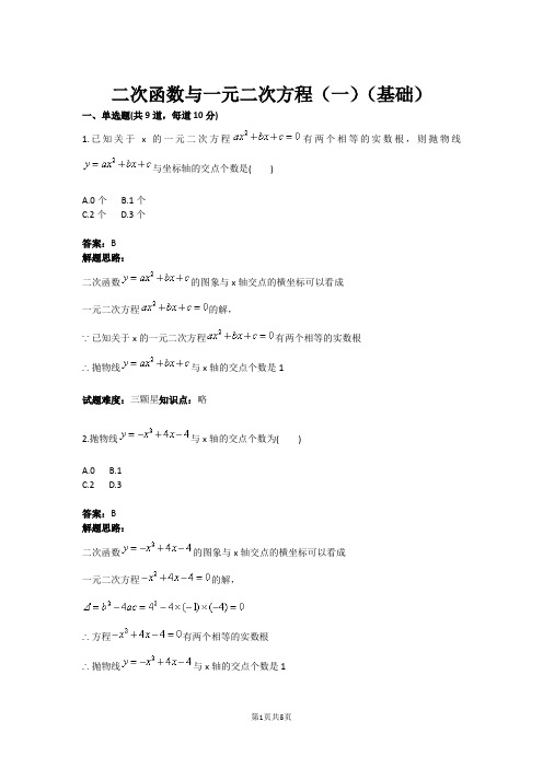 九年级数学二次函数与一元二次方程(一)(基础)(含答案)