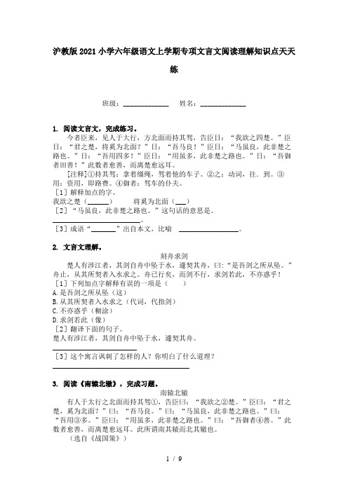 沪教版2021小学六年级语文上学期专项文言文阅读理解知识点天天练