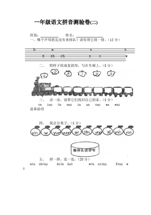 人教部编版一年级语文上册语文拼音测验卷(二)