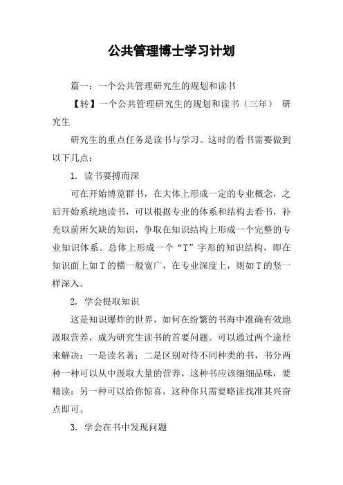 公共管理博士学习计划