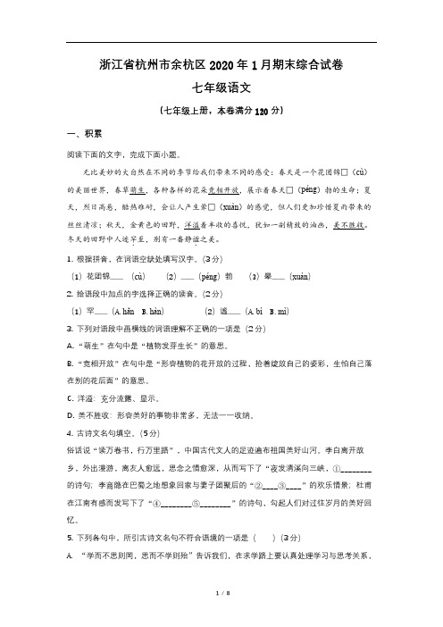 浙江省杭州市余杭区2020年1月期末综合试卷七年级上语文期末测试卷