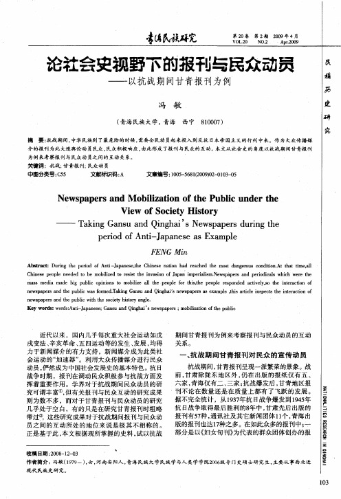 论社会史视野下的报刊与民众动员——以抗战期间甘青报刊为例