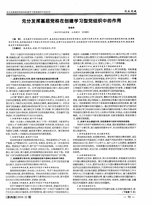 充分发挥基层党校在创建学习型党组织中的作用