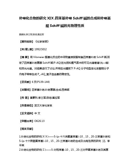 卟啉化合物的研究 ⅪⅩ.四苯基卟啉Schiff碱的合成和卟啉蒽醌Schiff碱的光物理性质