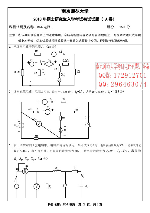 2018南师大电气工程考研真题