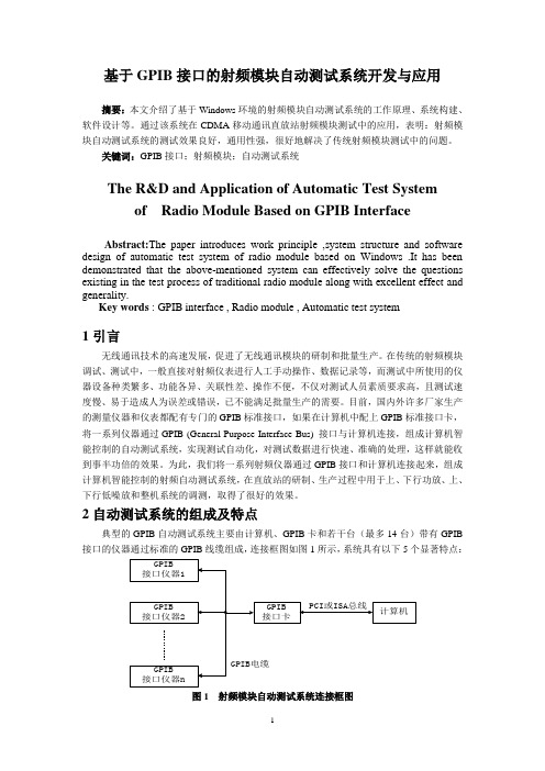 基于GPIB接口的射频模块自动测试