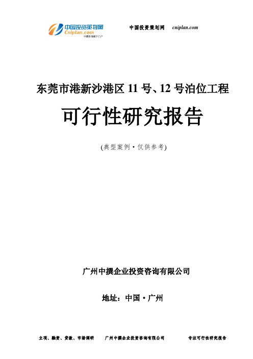 东莞市港新沙港区11号、12号泊位工程可行性研究报告-广州中撰咨询