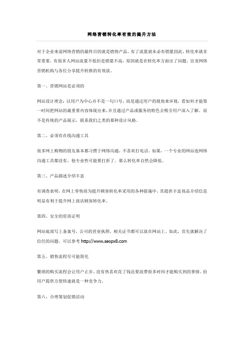 实用有效的网络营销转化率提升技巧