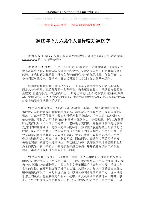 2019-201X年9月入党个人自传范文201X字-word范文 (4页)