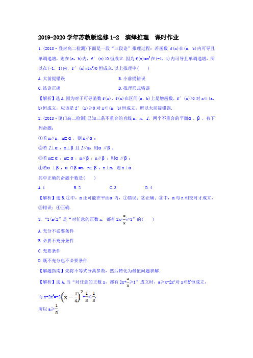 2019-2020学年苏教版选修1-2   演绎推理    课时作业