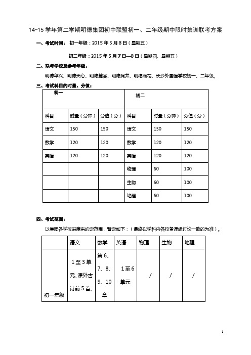 (5月7、8号)14--15-2初一、二年级期中五校联考方案