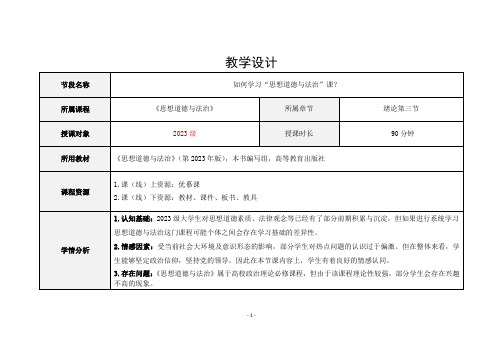 思想道德与法治教学设计绪论3节 