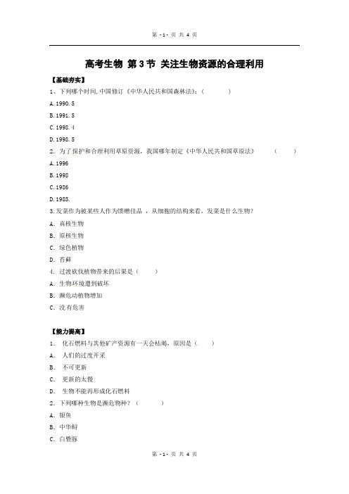 生物：4.3《关注生物资源的合理利用》测试(新人教版选修2)