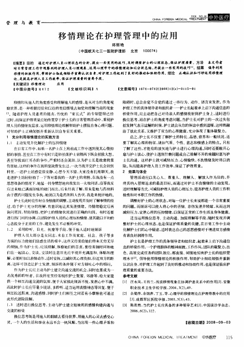 移情理论在护理管理中的应用