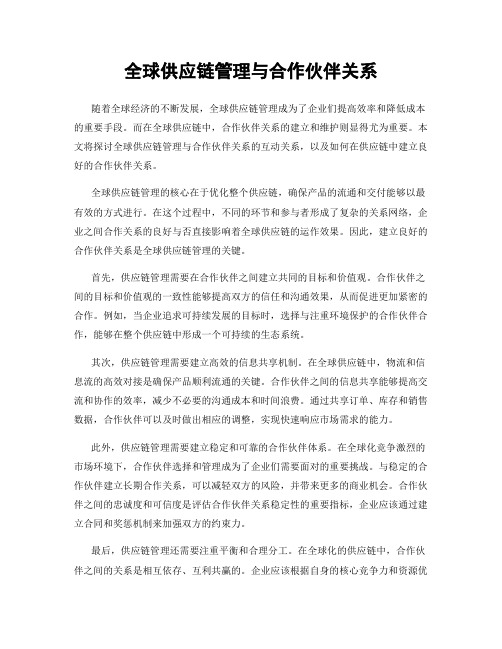 全球供应链管理与合作伙伴关系