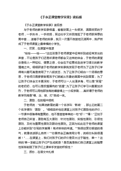 《于永正课堂教学实录》读后感