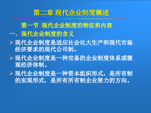 现代企业制度与公司治理概述PPT课件