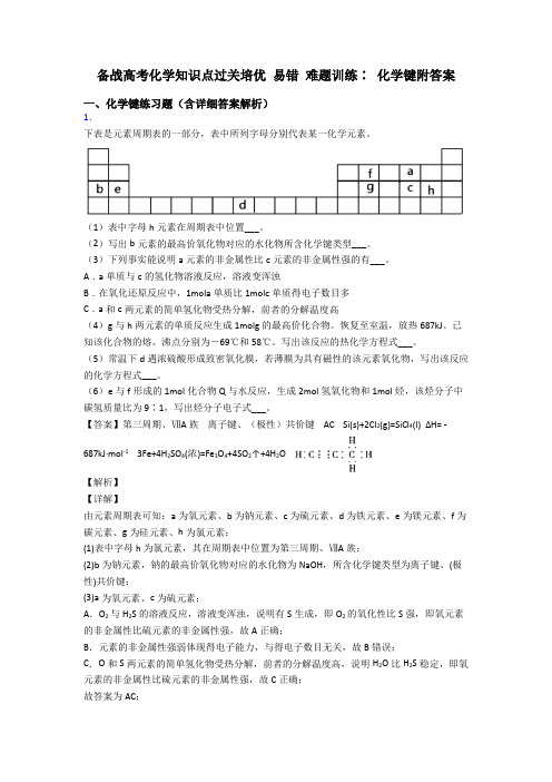 备战高考化学知识点过关培优 易错 难题训练∶ 化学键附答案