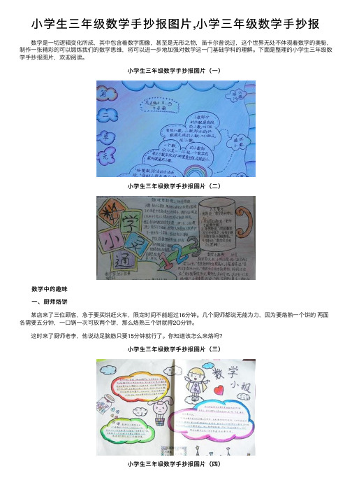 小学生三年级数学手抄报图片,小学三年级数学手抄报