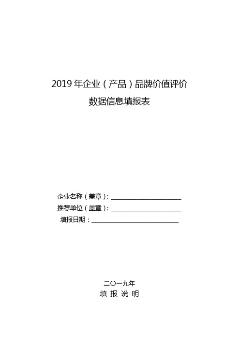 2019年企业产品品牌价值评价数据信息填报表