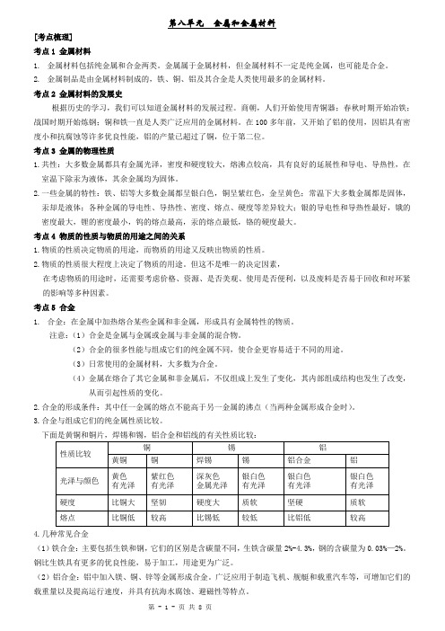 九年级化学第八单元金属和金属材料知识点和测试题及答案