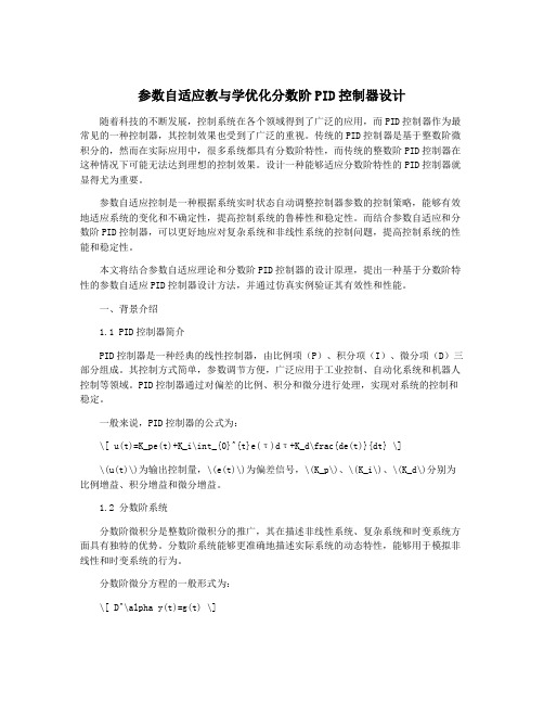 参数自适应教与学优化分数阶PID控制器设计