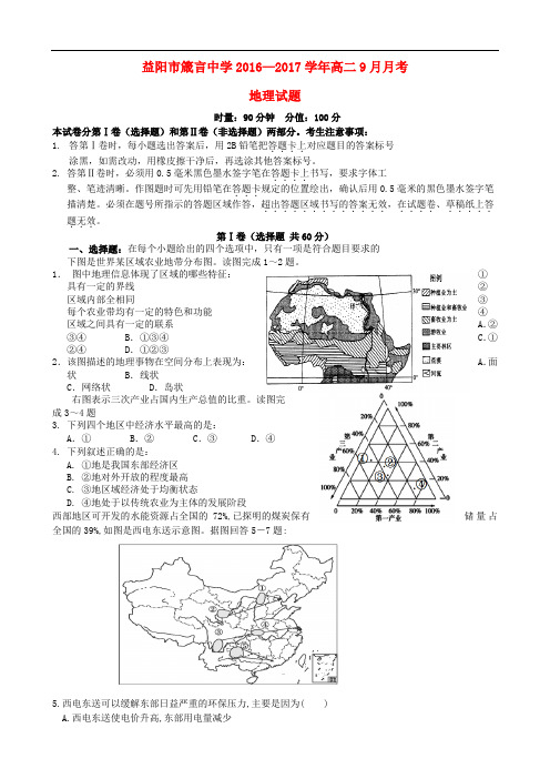 湖南省益阳市箴言中学高二地理9月月考试题