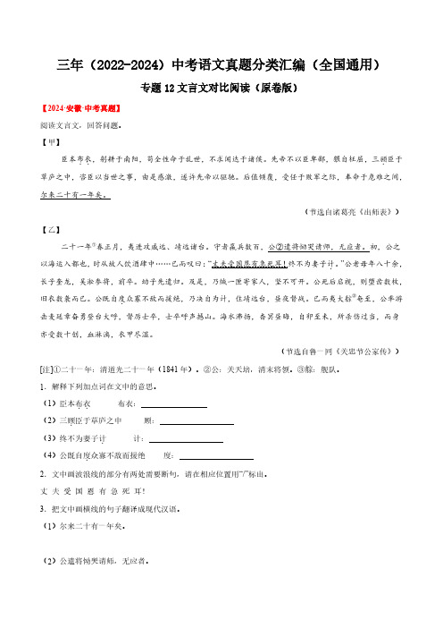 专题12  文言文对比阅读(原卷版)三年(2022-2024)中考语文真题分类汇编(全国通用)