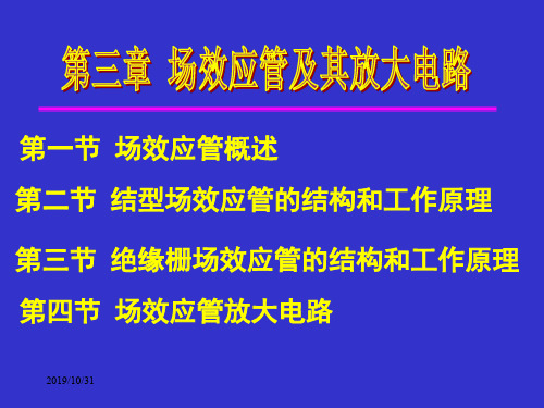 电子技术基础第三章场效应管及其放大电路