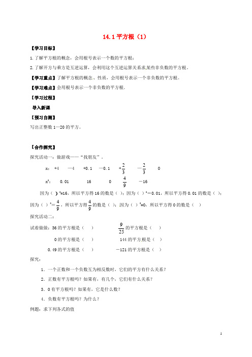 部编版2020八年级数学上册 14 实数 14.1 平方根(1)导学案冀教版