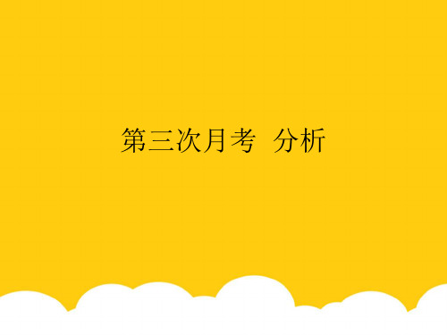 湖南师大附中博才实验中学九年级政治 第三次月考试卷分析课件 新人教版实用PPT文档