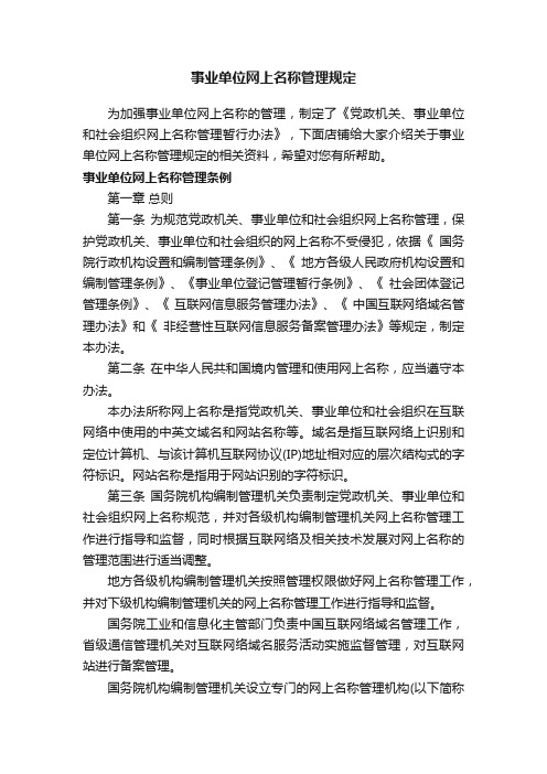 事业单位网上名称管理规定