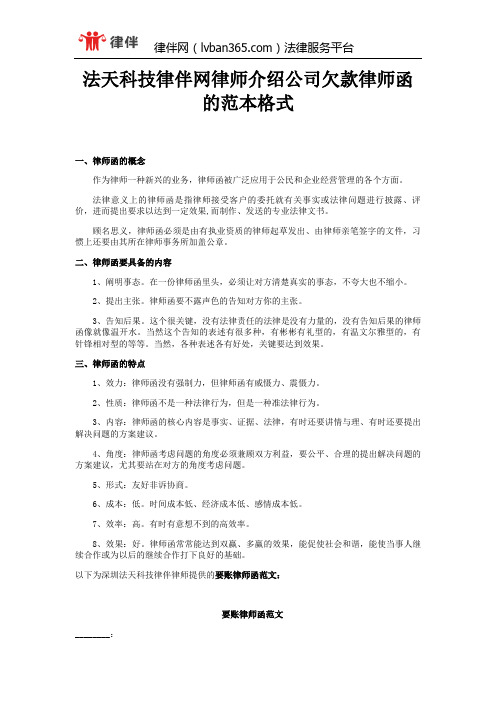 法天科技律伴网律师介绍要账律师函的范本格式