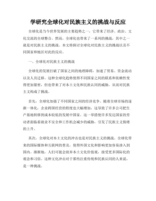 学研究全球化对民族主义的挑战与反应