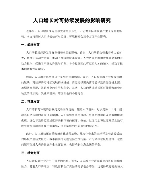 人口增长对可持续发展的影响研究