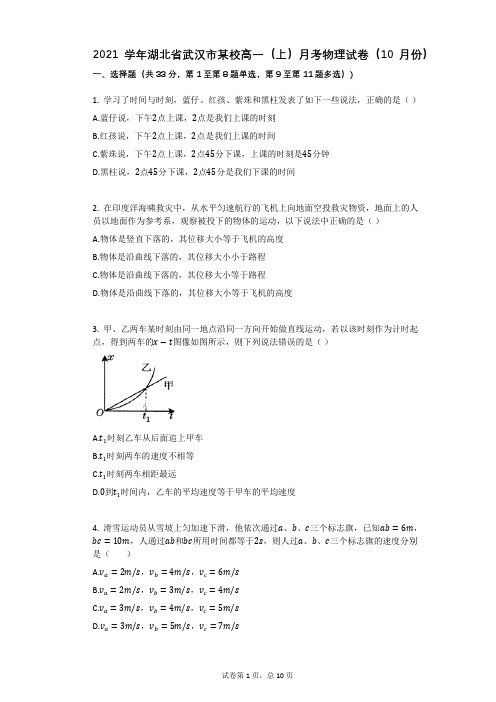 2021学年-有答案-湖北省武汉市某校高一(上)月考物理试卷(10月份)