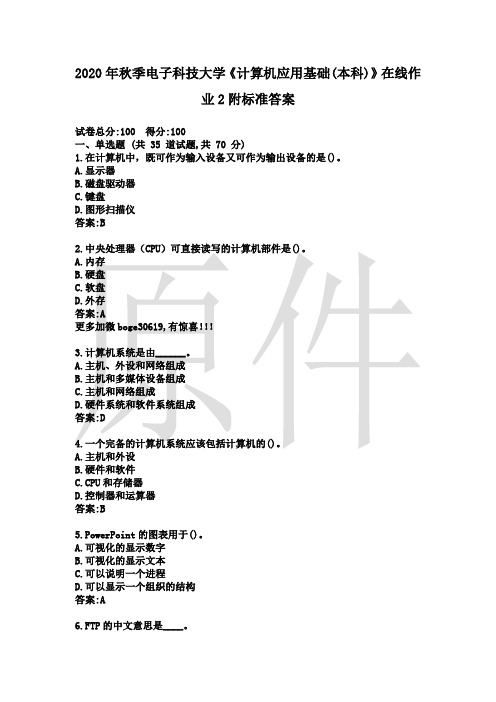 2020年秋季电子科技大学《计算机应用基础(本科)》在线作业2附标准答案