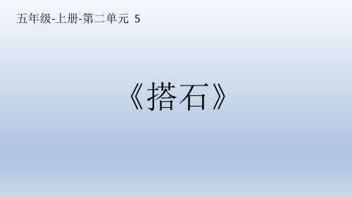 部编版五年级语文上册《搭石》优质课件