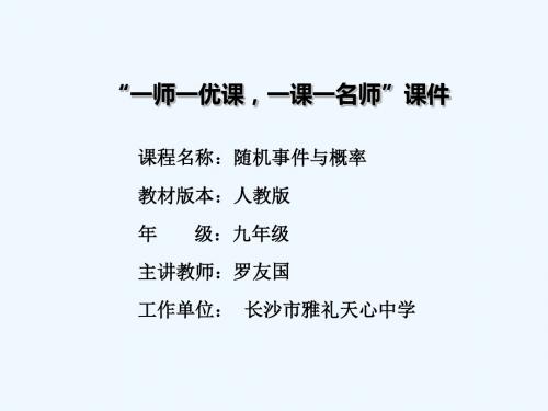 数学北师大版九年级上册概率.1.1  随机事件(人教版九年级上)