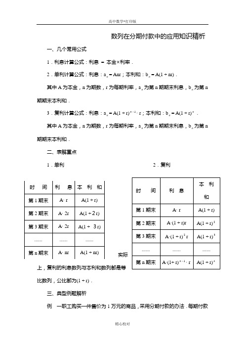 人教版数学高二-备课资料数列在分期付款中的应用知识精析