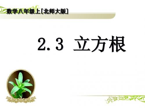 数学：北师大版八年级上_23_立方根(课件)