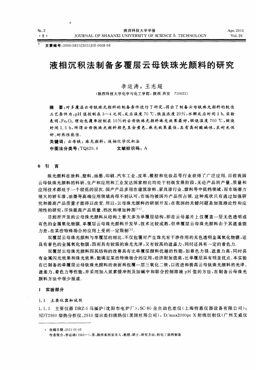 液相沉积法制备多覆层云母铁珠光颜料的研究