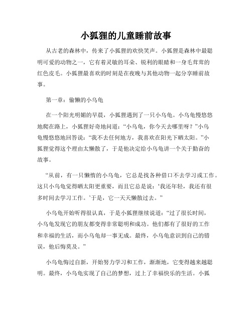 小狐狸的儿童睡前故事